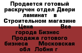 Продается готовый раскручен отдел Двери-ламинат,  в Строительном магазине.,  › Цена ­ 380 000 - Все города Бизнес » Продажа готового бизнеса   . Московская обл.,Лобня г.